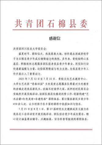 致共青团四川农业大学委员会的感谢信(2)_01